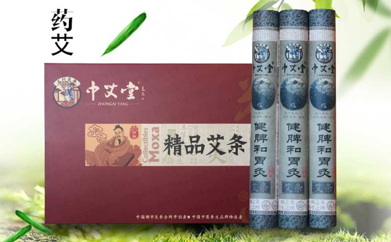 药艾