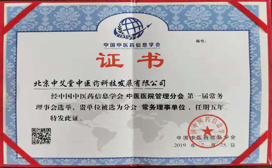 中医药信息协会理事单位