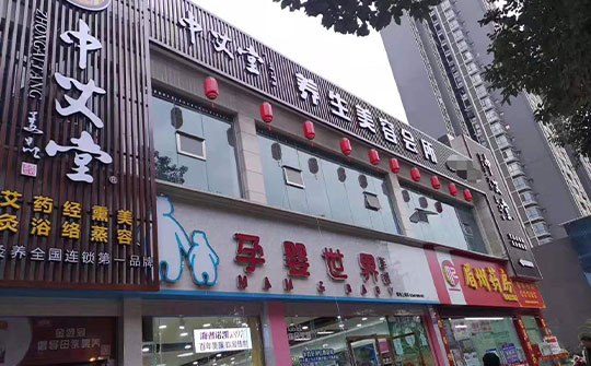 中医诊所加盟项目