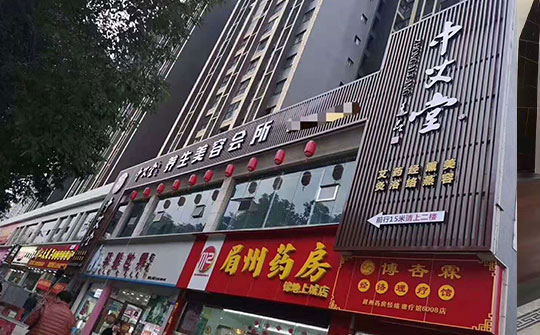 加盟艾灸养生店选择中艾堂的理由
