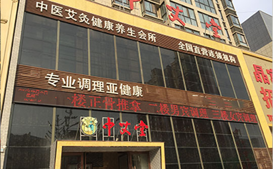 开个艾灸养生馆