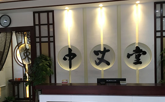 加盟一个艾灸馆需要多少钱