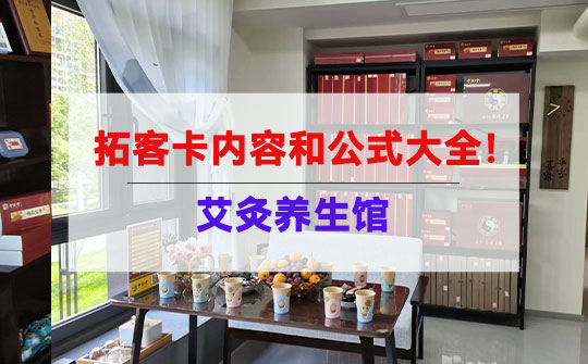 艾灸养馆拓客