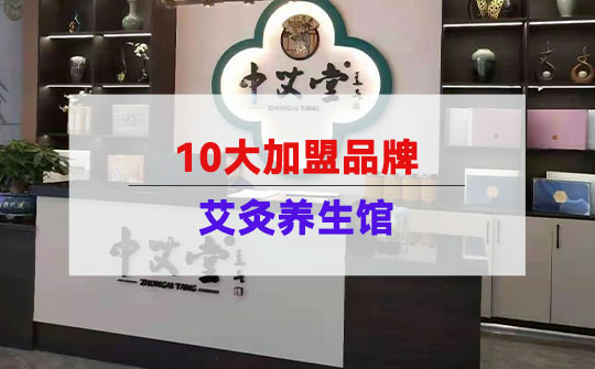 艾灸养馆加盟10大品牌