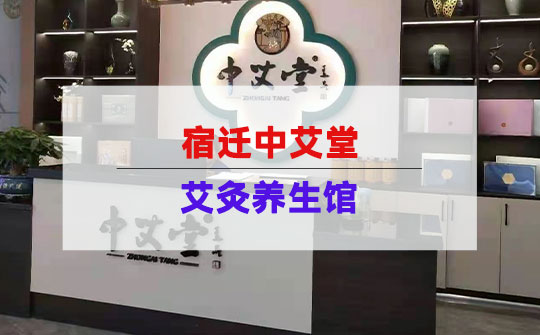 中艾堂宿迁艾灸养生加盟店