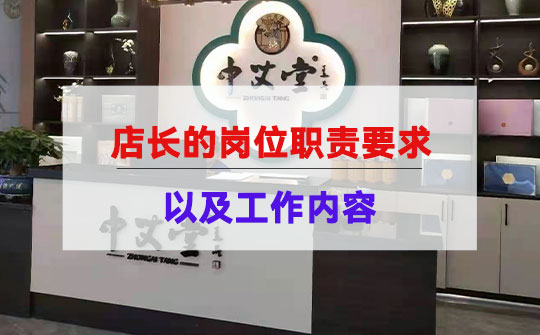 艾灸养生馆店长的岗位职责要求