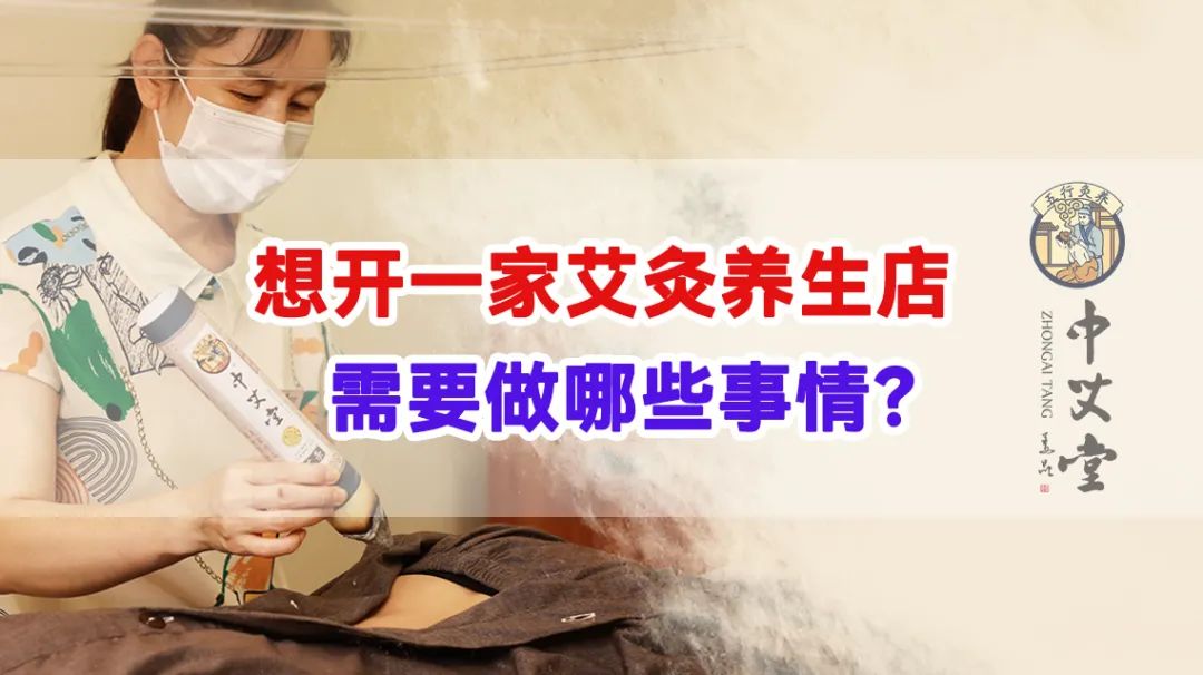 开艾灸养生馆如何选址