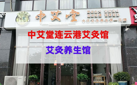 连云港艾灸养生加盟