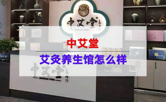 艾灸养生馆加盟
