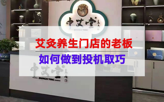 艾灸养生门店的老板如何做到投机取巧