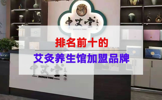 排名前十的艾灸养生馆加盟品牌