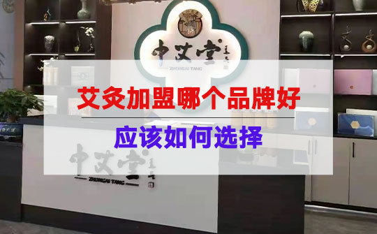 艾灸加盟哪个品牌好？应该如何选择？