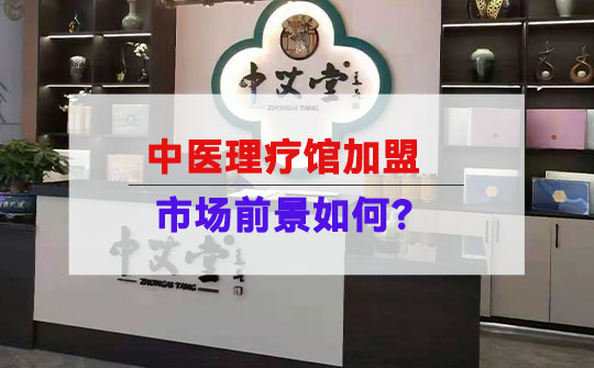 中医理疗馆加盟