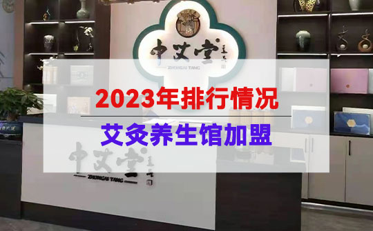 艾灸养生馆加盟2023年排行情况