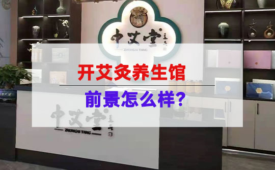 开艾灸养生馆加盟品牌前景怎么样？