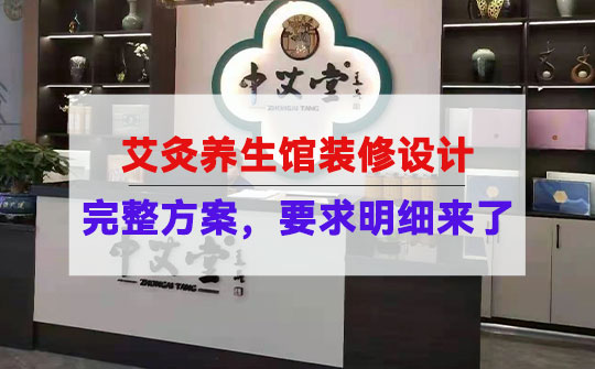 艾灸养生馆装修设计