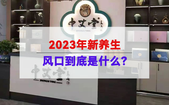 2023年新养生