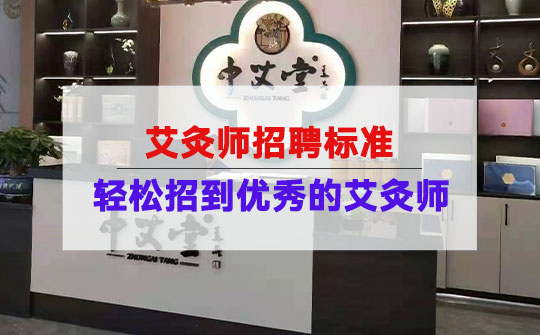 艾灸师招聘