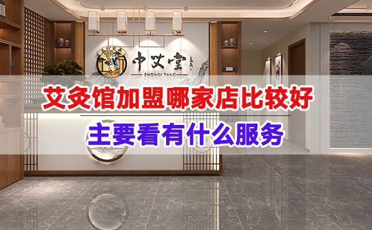 艾灸馆加盟哪家店比较好
