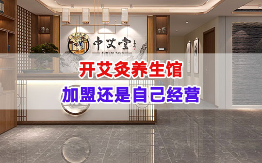 开艾灸养生馆